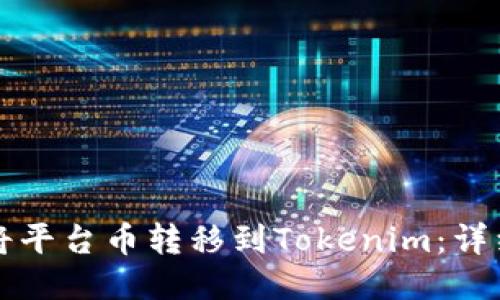 如何将平台币转移到Tokenim：详细指南