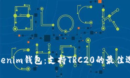Tokenim钱包：支持TRC20的最佳选择