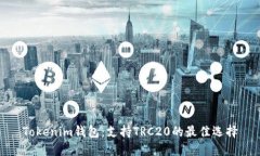 Tokenim钱包：支持TRC20的最佳选择