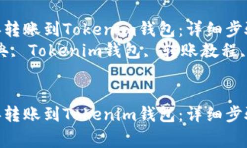 如何将以太经典转账到Tokenim钱包：详细步骤和注意事项  
关键词：以太经典, Tokenim钱包, 转账教程, 加密货币  


如何将以太经典转账到Tokenim钱包：详细步骤和注意事项