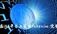 如何在iOS平台上使用Tokenim：完整指南