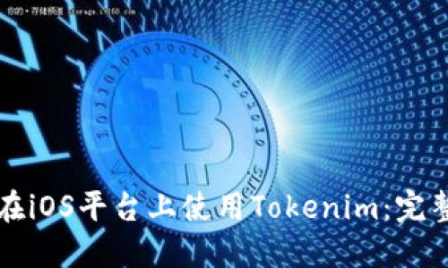 如何在iOS平台上使用Tokenim：完整指南