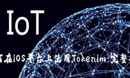 如何在iOS平台上使用Tokenim：完整指南