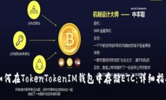 如何在TokenTokenIM钱包中存储ETC：详细指南