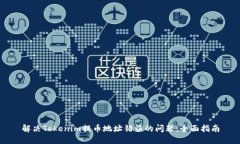 解决Tokenim提币地址错误的问题：全面指南