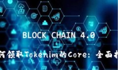 如何领取Tokenim的Core: 全面指南
