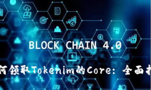 如何领取Tokenim的Core: 全面指南