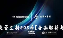 Tokenim是否支持EOS币？全面解析与用户指南