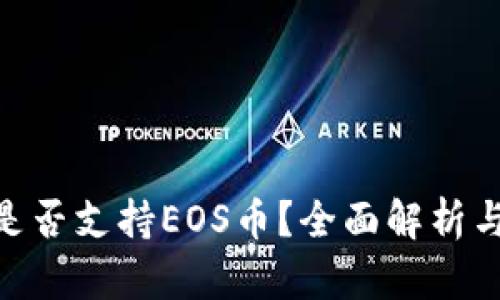 Tokenim是否支持EOS币？全面解析与用户指南