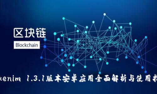 Tokenim 1.3.1版本安卓应用全面解析与使用指南