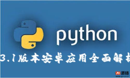 Tokenim 1.3.1版本安卓应用全面解析与使用指南