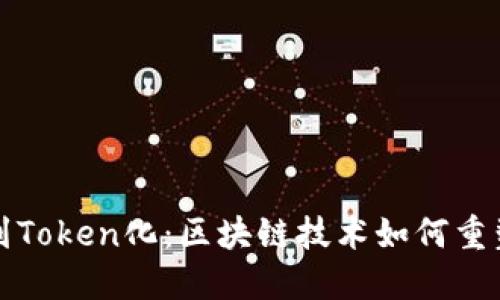 从交易所到Token化：区块链技术如何重塑金融资产