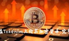 如何在Tokenim上购买加密货币：完整指南