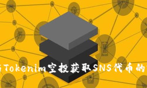 如何参与Tokenim空投获取SNS代币的完整指南