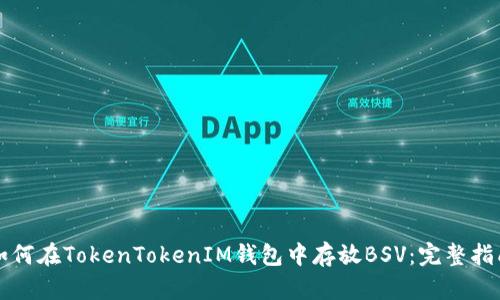 如何在TokenTokenIM钱包中存放BSV：完整指南