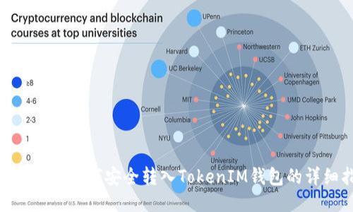 : MCC代币如何安全转入TokenIM钱包的详细指南