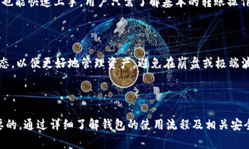 biao ti/biao ti tokenim钱包转USDT最低转账额度和流程详细解析 /biao ti

Tokenim钱包, USDT转账, 数字货币钱包, 加密货币/guanjianci

# Tokenim钱包转USDT最低转账额度和流程详细解析

随着数字货币的普及，越来越多的人选择使用数字钱包来管理自己的资产。Tokenim钱包因其用户友好的界面及出色的安全性，逐渐成为用户转账及交易的热门选择之一。USDT作为最流行的稳定币之一，被广泛用于交易和转账。很多用户对通过Tokenim钱包转USDT的最低额度和流程充满疑问。本文将详细解析这些内容，并探讨相关的几个问题。

## Tokenim钱包概述

Tokenim钱包是一款支持多种数字货币的数字钱包，用户可以方便地进行资产管理和转账。该钱包具有安全、便捷的特点，广受用户欢迎。在使用Tokenim钱包时，转账USDT的过程相对简单，但了解最低转账额度和手续费等方面是非常重要的。

## Tokenim钱包转USDT的最低转账额度

在使用Tokenim钱包转账USDT时，了解最低转账额度是用户最关心的问题之一。为了确保交易的顺利进行，Tokenim钱包对转账的最低额度作了相关规定。一般而言，Tokenim转账USDT的最低金额设置为10美金。这意味着用户每次转账至少需要转10个USDT。而这个额度确保了交易的经济效益，避免了频繁的小额转账所带来的手续费问题。

## 转账流程

转账USDT的具体流程分别如下：

### 第一步：打开Tokenim钱包

首先，用户需要下载并安装Tokenim钱包应用程序。打开应用程序后，用户必须登录账户。如果没有账户，用户需先进行注册并完成相关的身份验证，以确保钱包的安全性。

### 第二步：选择‘转账’功能

在Tokenim钱包主界面上，用户可以找到“转账”选项。点击进入后，用户将看到一个输入框，要求输入接收方的USDT地址和转账金额。

### 第三步：填写接收方信息和金额

在输入框中，用户需要准确输入接收方的USDT地址。地址输入后，再输入要转账的USDT金额，记得确保金额达到最低转账额度10 USDT。此时，系统还会自动显示手续费，用户需了解这一点，以便确认交易的实际支出。

### 第四步：确认转账

所有信息确认无误后，用户需点击“确认转账”按钮。在此过程中，Tokenim钱包可能会要求输入交易密码或通过指纹等方式验证身份，以保证用户的资产安全。

### 第五步：查看交易状态

转账完成后，用户可以在钱包界面查看交易状态。通常，USDT转账在数分钟内就能到达接收方账户。如果交易未能立即显示，用户可耐心等待，或查看交易记录以了解详细情况。

## 交易相关费用

在进行USDT转账时，用户需了解手续费的问题。通常情况下，Tokenim钱包会收取一定比例的交易费用，具体费用基于网络 congestion 的状态和矿工费用而定。用户在转账前，应仔细查看手续费，并在确认交易时再次检查。

## 常见问题

1. **Tokenim钱包支持哪些货币的转账？**

Tokenim钱包不仅支持USDT，还支持多种主流数字货币，如比特币（BTC）、以太坊（ETH）、莱特币（LTC）等。用户可以轻松地在不同数字货币之间进行转换和转账。同时，用户需注意每种数字货币的转账流程及相关费用可能会有所不同。

2. **如何保证Tokenim钱包的安全？**

数字钱包的安全性是用户最为关心的问题之一。Tokenim钱包在安全性方面做出了多重保护措施，包括账户密码设置、手机验证码、指纹识别等多种安全验证手段。用户在使用过程中，务必定期更改密码，并保持软件的最新版本，以防止黑客攻击。同时，建议用户备份助记词，确保私钥的安全。

3. **如果转账失败，该怎么办？**

在某些情况下，用户可能会遇到转账失败的情况。遇到这种问题时，用户首先需检查网络连接是否正常。如果网络良好，接下来需确认接收方地址是否正确。如果问题依然存在，建议用户联系Tokenim钱包客服进行咨询。通常情况下，转账失败不会导致资金损失，资金会在自动恢复后返回用户钱包。

4. **Tokenim钱包的创建及使用难度大吗？**

Tokenim钱包的创建流程相对简单，用户只需下载并安装应用程序，按照提示进行注册及身份验证，便可轻松创建账户。钱包的使用界面友好，甚至新手也能快速上手。用户只需了解基本的转账操作及安全设置即可。

5. **USDT的市场波动性如何影响转账？**

虽然USDT是一种稳定币，但其背后的资产组合仍会受市场波动的影响。对于投资者来说，了解USDT的市场情况非常重要。在转账时，用户需留意市场动态，以便更好地管理资产，避免在崩盘或极端波动期间进行不必要的转账。

## 结束语

Tokenim钱包因其简单易用的特点，迅速成为数字货币爱好者的首选。在通过Tokenim钱包转账USDT的过程中，了解最低转账额度及手续费是非常必要的。通过详细了解钱包的使用流程及相关安全措施，用户可以更好地管理自身的数字资产。希望本文能为您在使用Tokenim钱包时提供实用的信息与指导。