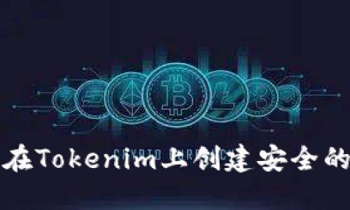如何在Tokenim上创建安全的钱包