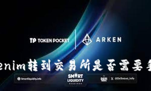 从Tokenim转到交易所是否需要手续费?