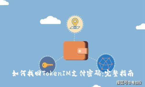 如何找回TokenIM支付密码：完整指南