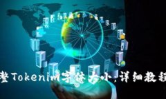 如何调整Tokenim字体大小：详细教程与技巧