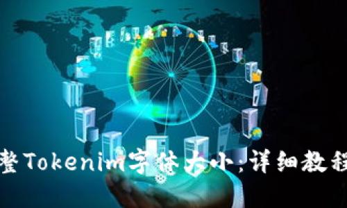 如何调整Tokenim字体大小：详细教程与技巧