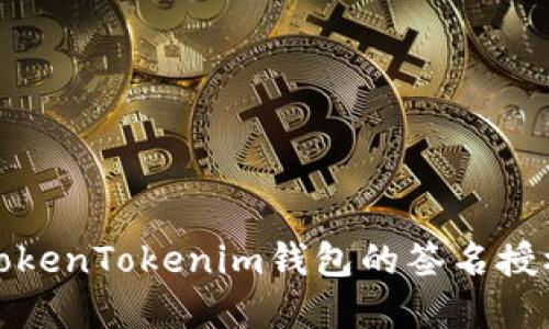 如何修改TokenTokenim钱包的签名授权步骤详解