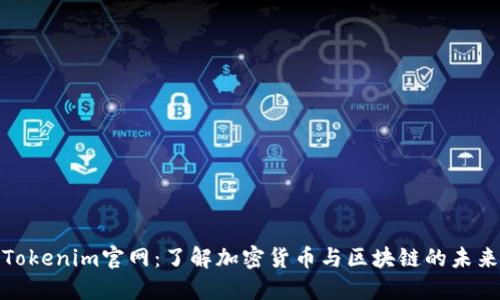 Tokenim官网：了解加密货币与区块链的未来