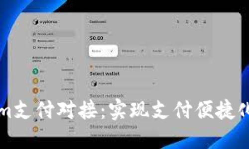 深入探讨Tokenim支付对接：实现支付便捷化的最佳解决方案