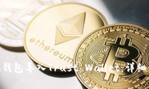 如何将Tokenim钱包导入Trust Wallet：详细步骤与注意事项