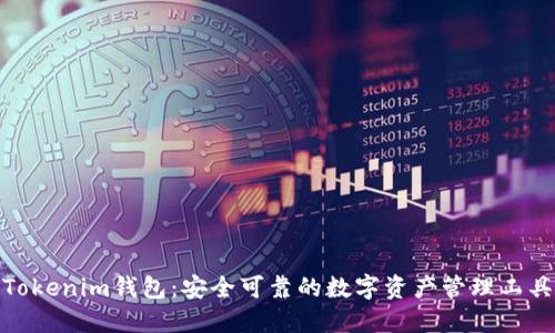 Tokenim钱包：安全可靠的数字资产管理工具