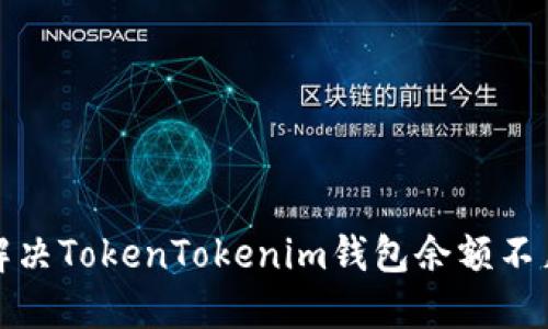 如何解决TokenTokenim钱包余额不足问题