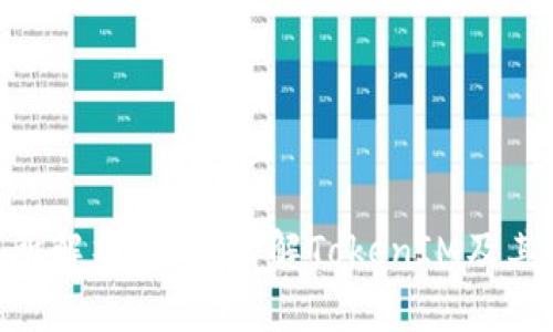 TokenIM交易所解析：全面了解TokenIM及其交易平台优势