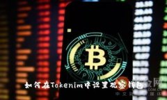 如何在Tokenim中设置观察钱包