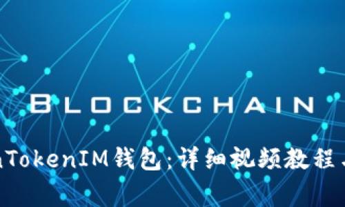 如何安装TokenTokenIM钱包：详细视频教程与常见问题解析
