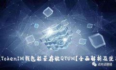 TokenTokenIM钱包能否存放QTUM？全面解析及使用指南