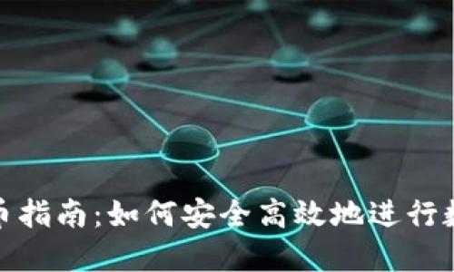 TokenIM卖币指南：如何安全高效地进行数字资产交易