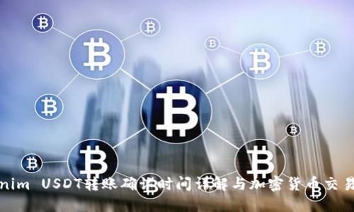 Tokenim USDT转账确认时间详解与加密货币交易流程