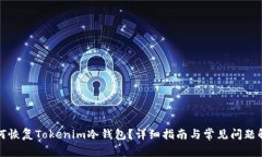 如何恢复Tokenim冷钱包？详细指南与常见问题解答