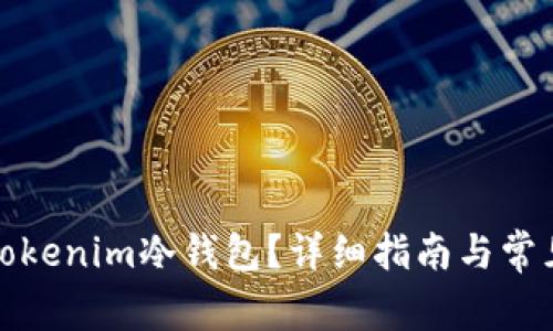 如何恢复Tokenim冷钱包？详细指南与常见问题解答
