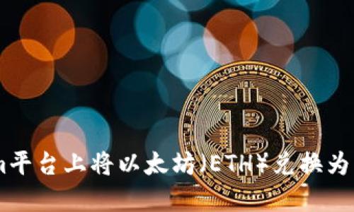 如何在Tokenim平台上将以太坊（ETH）兑换为USDT 完整指南