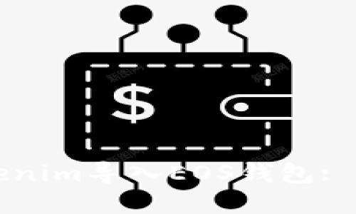 如何将Tokenim导入EOS钱包: 步骤与指南