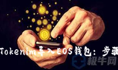 如何将Tokenim导入EOS钱包: 步骤与指南