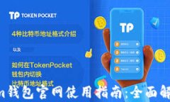Tokentokenim钱包官网使用指南：全面解析与实操技