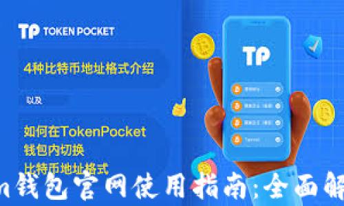 
Tokentokenim钱包官网使用指南：全面解析与实操技巧