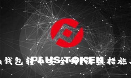 : Tokenim钱包转币安全吗？防盗措施与风险分析