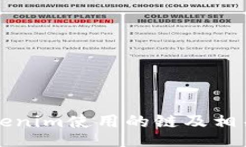 xiaoshou
火币转Tokenim使用的链及相关操作指南