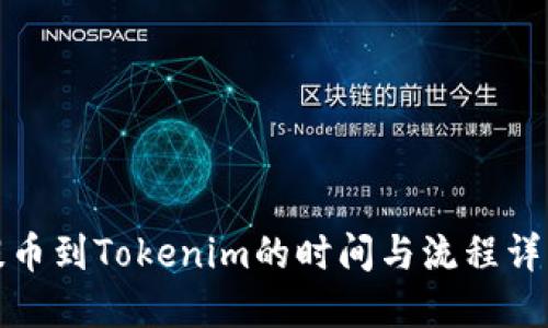 提币到Tokenim的时间与流程详解
