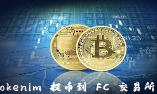 
如何从 Tokenim 提币到 FC 交易所：完整指南