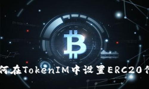 如何在TokenIM中设置ERC20代币